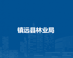 鎮(zhèn)遠縣林業(yè)局
