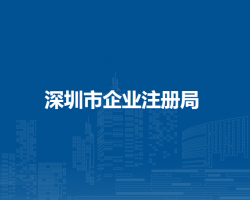 深圳市企業(yè)注冊局