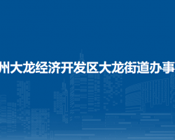 貴州大龍經(jīng)濟(jì)開(kāi)發(fā)區(qū)大龍街