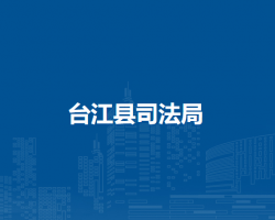 臺江縣司法局