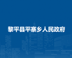 黎平縣平寨鄉(xiāng)人民政府