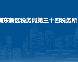 上海市浦東新區(qū)稅務(wù)局第三十四稅務(wù)所