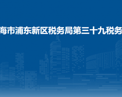 上海市浦東新區(qū)稅務局第三十九稅務所