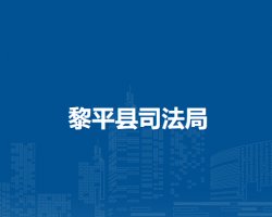 黎平縣司法局