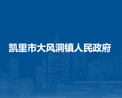 凱里市大風洞鎮(zhèn)人民政府