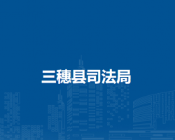 三穗縣司法局