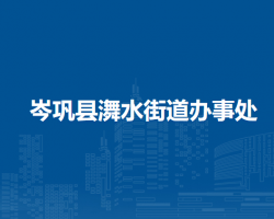 岑鞏縣?水街道辦事處