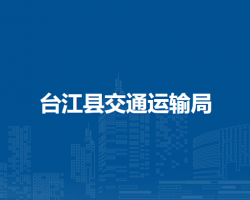 臺江縣交通運(yùn)輸局