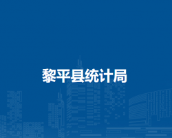 黎平縣統(tǒng)計局