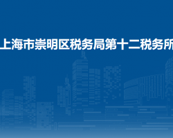 上海市崇明區(qū)稅務(wù)局第十二