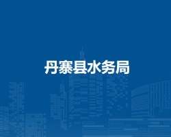 丹寨縣水務(wù)局