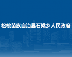 松桃苗族自治縣石梁鄉(xiāng)人民政府