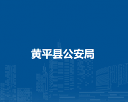 黃平縣公安局