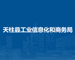 天柱縣工業(yè)信息化和商務(wù)局