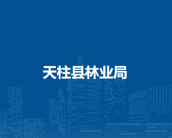 天柱縣林業(yè)局