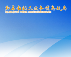 黔東南州工業(yè)和信息化局網(wǎng)上辦事大廳