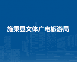 施秉縣文體廣電旅游局