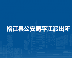 榕江縣公安局平江派出所