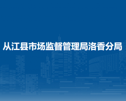 從江縣市場監(jiān)督管理局洛香