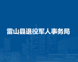 雷山縣退役軍人事務(wù)局