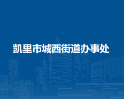 凱里市城西街道辦事處