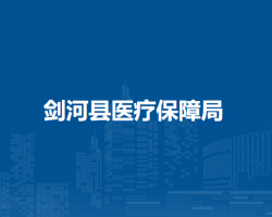 劍河縣醫(yī)療保障局