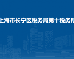 上海市長寧區(qū)稅務局第九稅務所