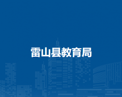 雷山縣教育局