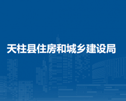 天柱縣住房和城鄉(xiāng)建設(shè)局