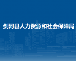 劍河縣人力資源和社會保障