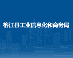 榕江縣工業(yè)信息化和商務(wù)局