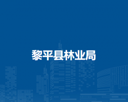 黎平縣林業(yè)局