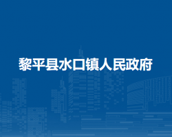 黎平縣水口鎮(zhèn)人民政府