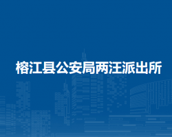 榕江縣公安局兩汪派出所