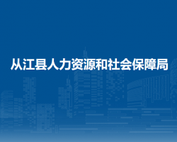 從江縣人力資源和社會保障