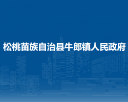 松桃苗族自治縣牛郎鎮(zhèn)人民政府