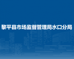 黎平縣市場監(jiān)督管理局水口分局