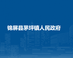 錦屏縣茅坪鎮(zhèn)人民政府