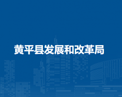 黃平縣發(fā)展和改革局
