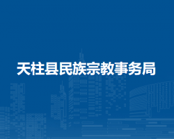天柱縣民族宗教事務(wù)局