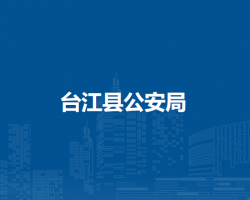 臺(tái)江縣公安局