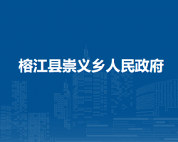 榕江縣崇義鄉(xiāng)人民政府