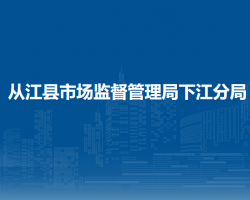從江縣市場監(jiān)督管理局下江