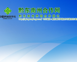 黔東南州供銷合作聯(lián)社