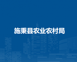 施秉縣農(nóng)業(yè)農(nóng)村局