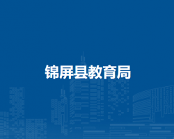 錦屏縣教育局