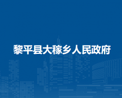 黎平縣大稼鄉(xiāng)人民政府