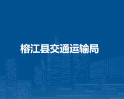 榕江縣交通運(yùn)輸局