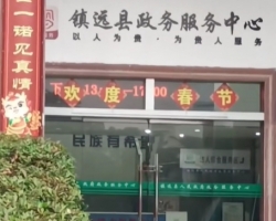 鎮(zhèn)遠縣政務(wù)服務(wù)中心