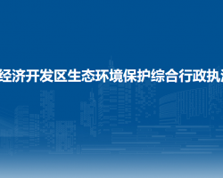 貴州大龍經(jīng)濟(jì)開(kāi)發(fā)區(qū)生態(tài)環(huán)
